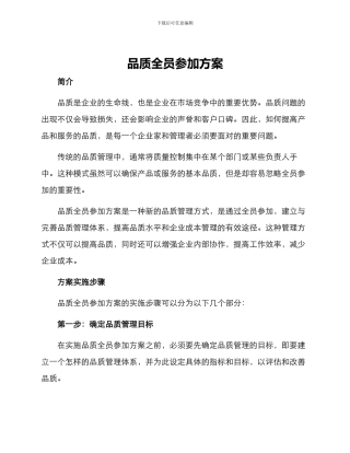 品质全员参与方案