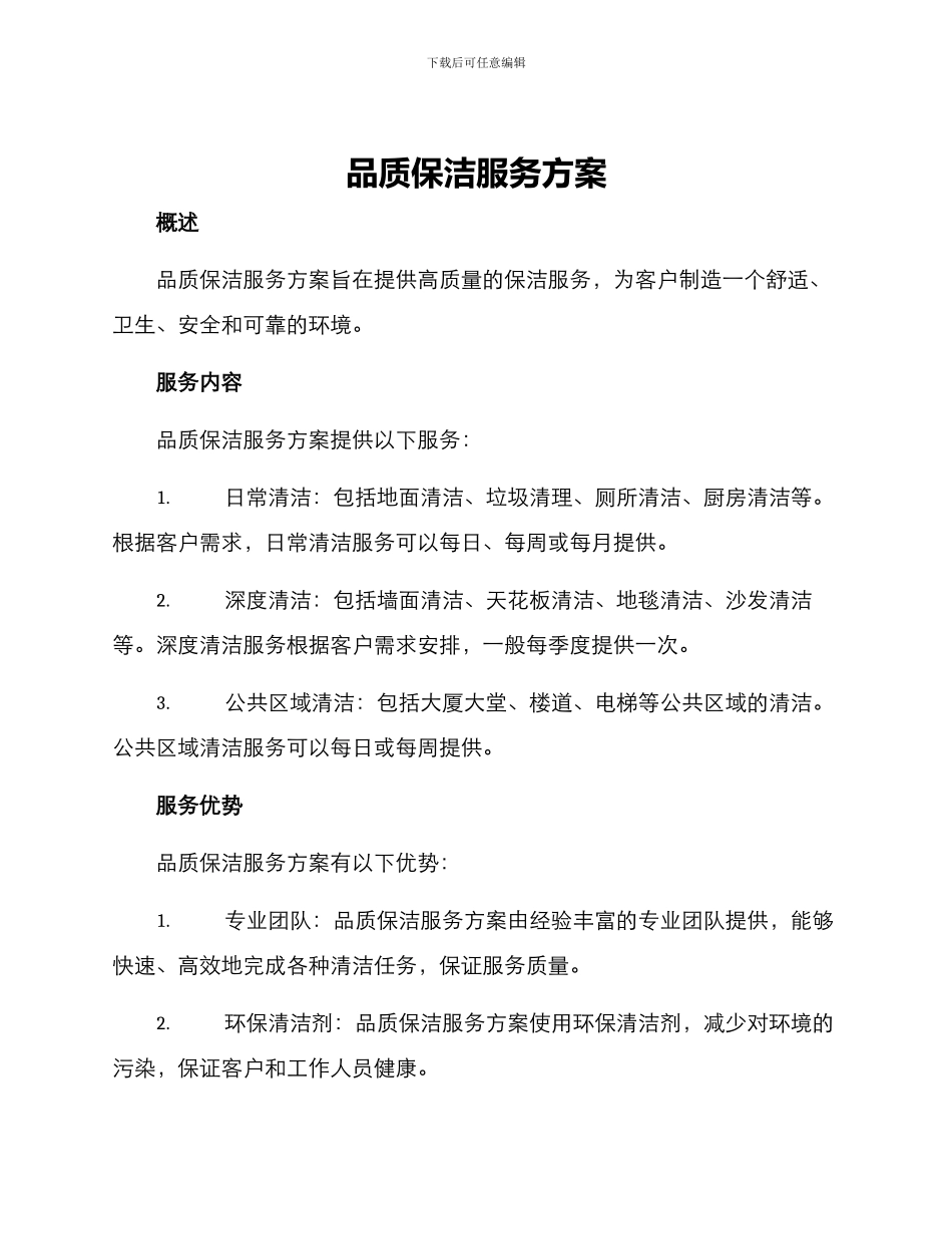 品质保洁服务方案_第1页