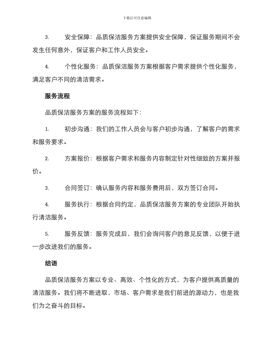 品质保洁服务方案_第2页