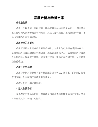 品质分析与改善方案