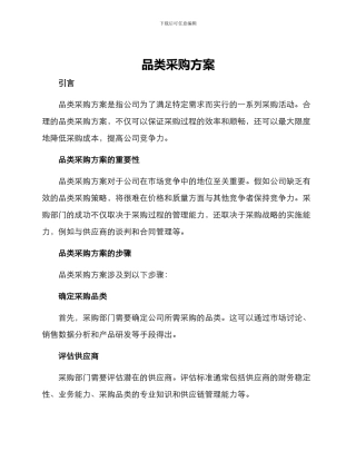 品类采购方案