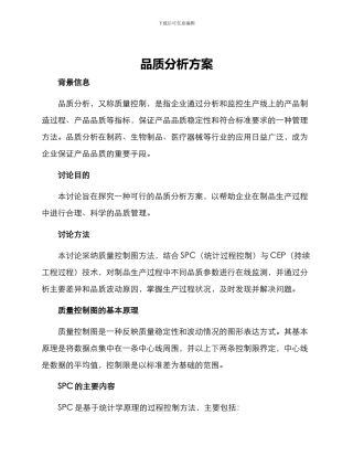 品质分析方案