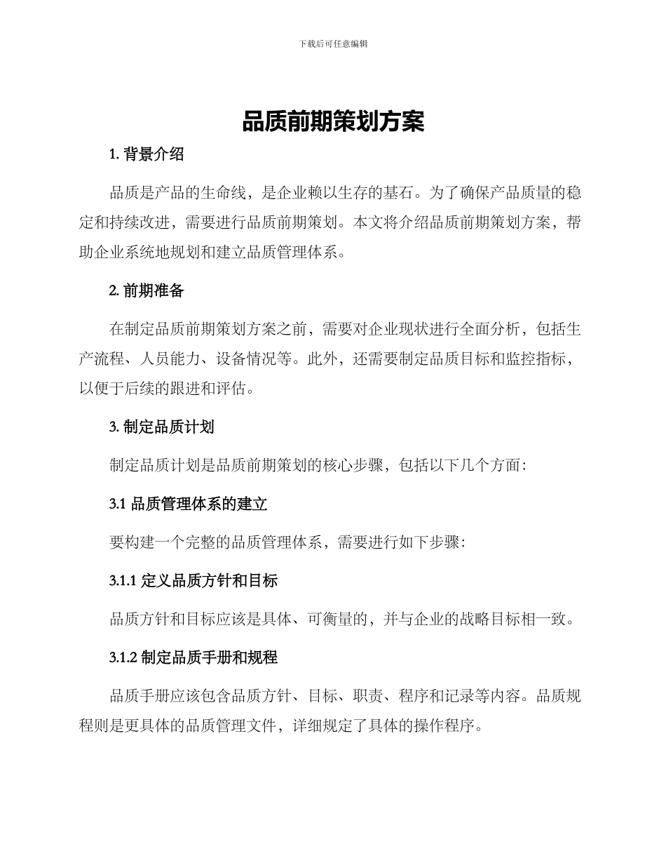 品质前期策划方案_第1页