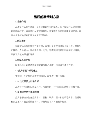 品质前期策划方案