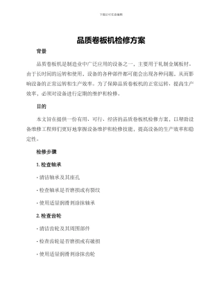 品质卷板机检修方案