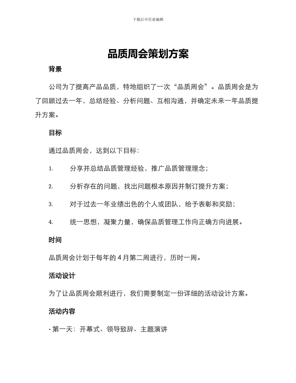 品质周会策划方案_第1页