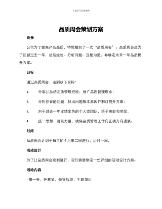 品质周会策划方案