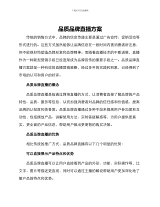 品质品牌直播方案