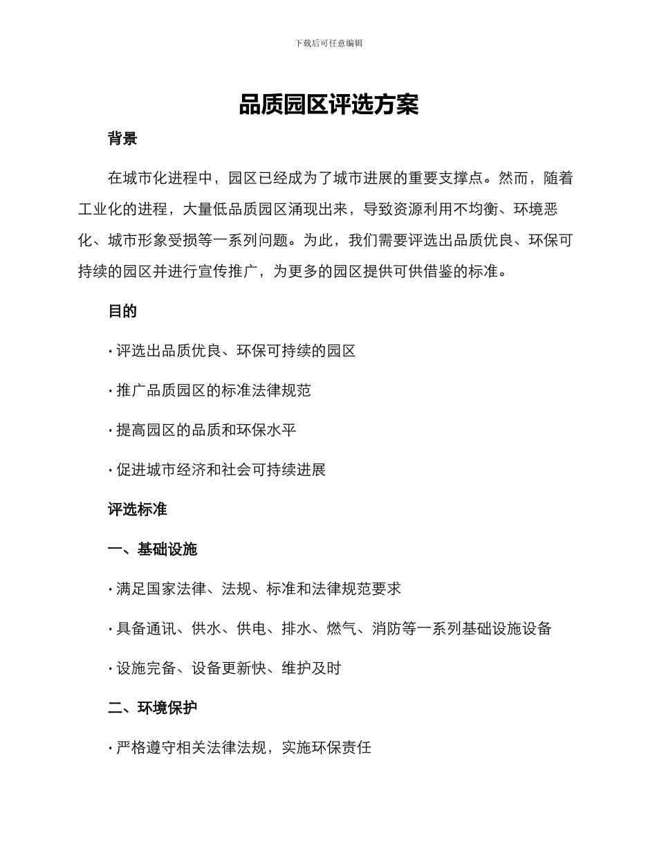 品质园区评选方案_第1页