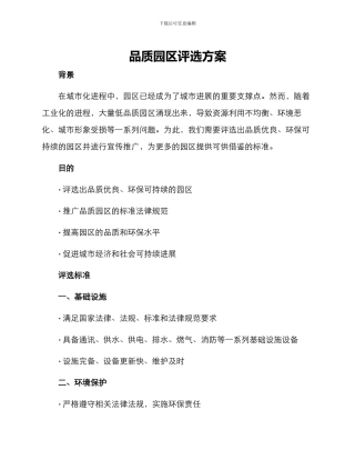 品质园区评选方案