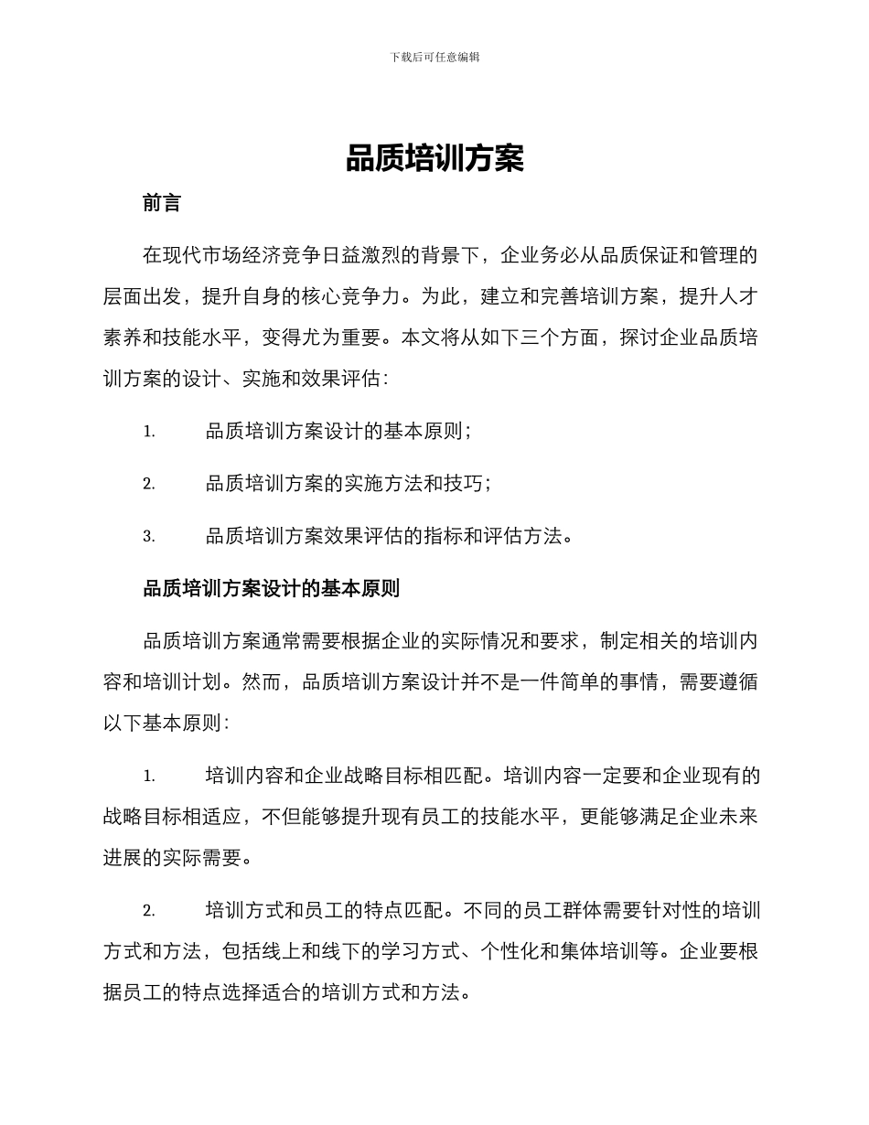 品质培训方案_第1页