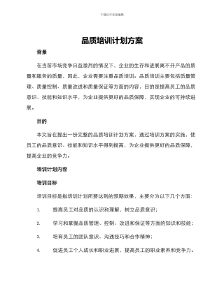 品质培训计划方案