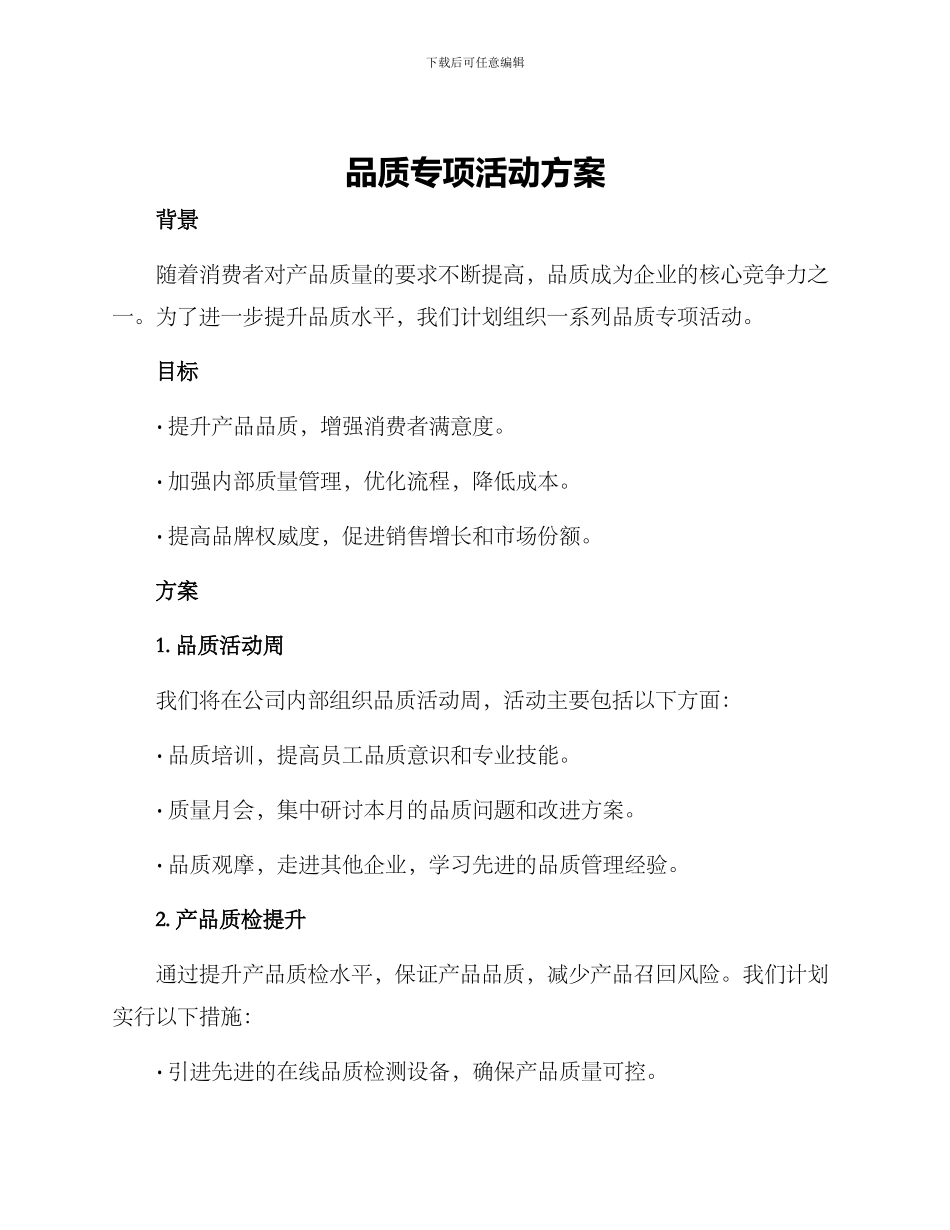 品质专项活动方案_第1页
