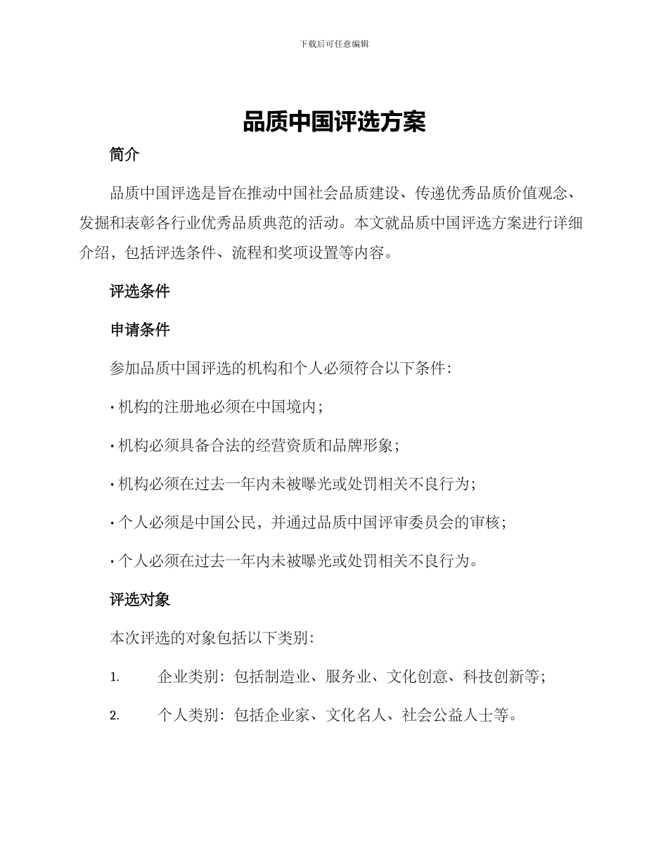 品质中国评选方案_第1页