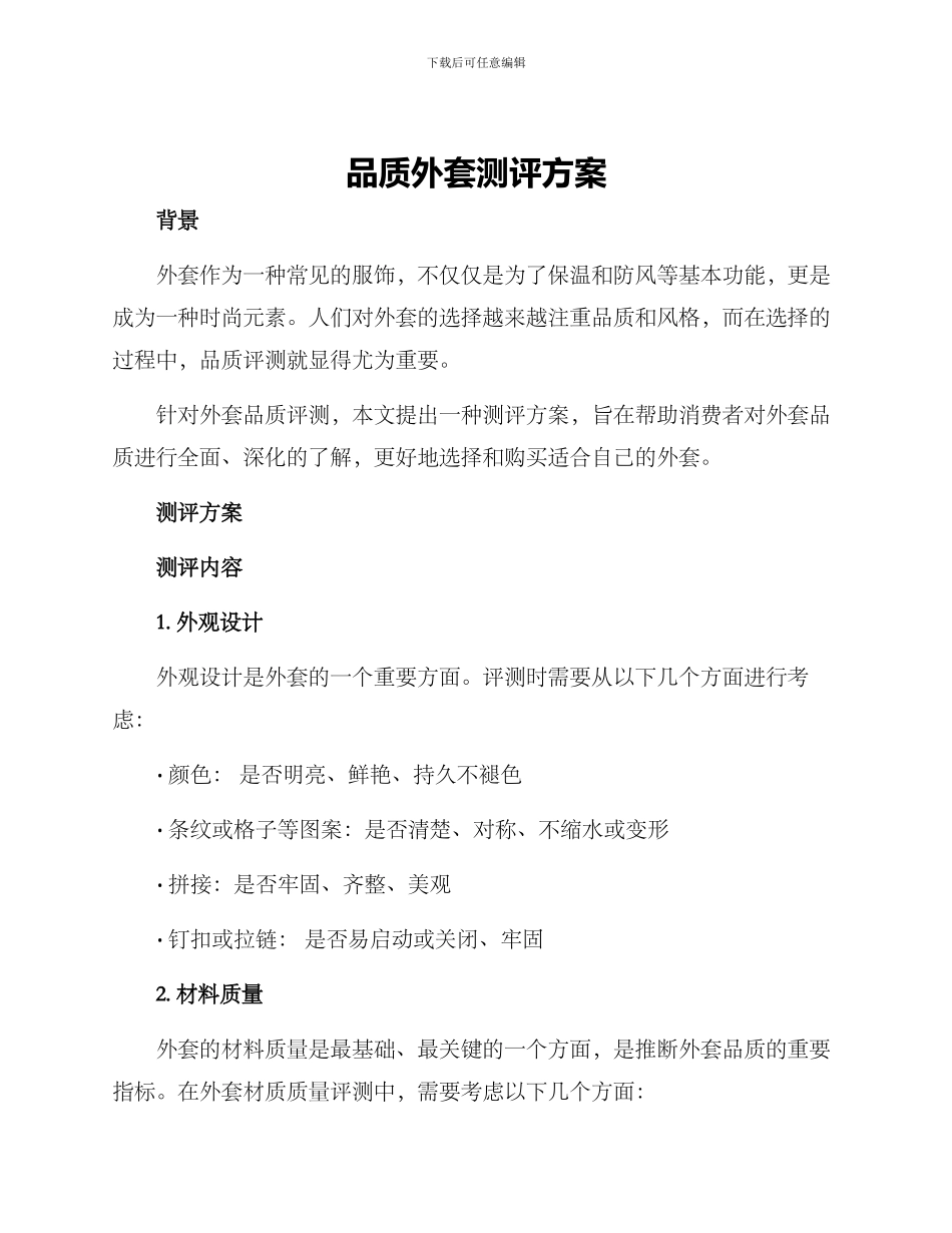 品质外套测评方案_第1页