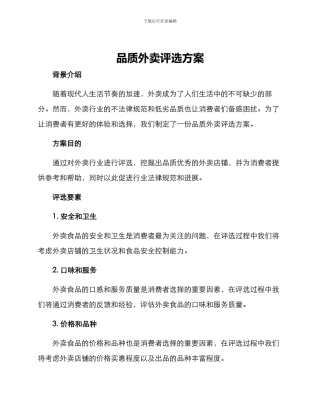 品质外卖评选方案