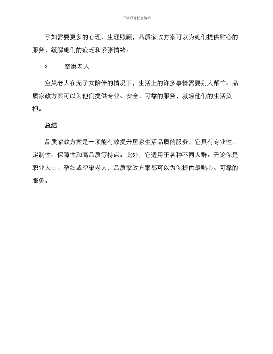品质家政方案简单_第3页