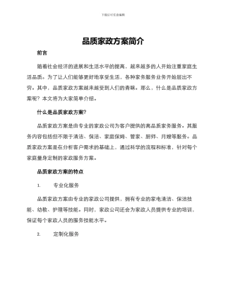 品质家政方案简单