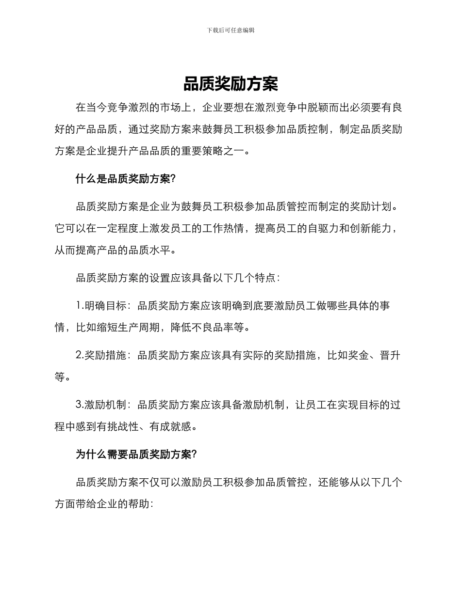 品质奖励方案_第1页