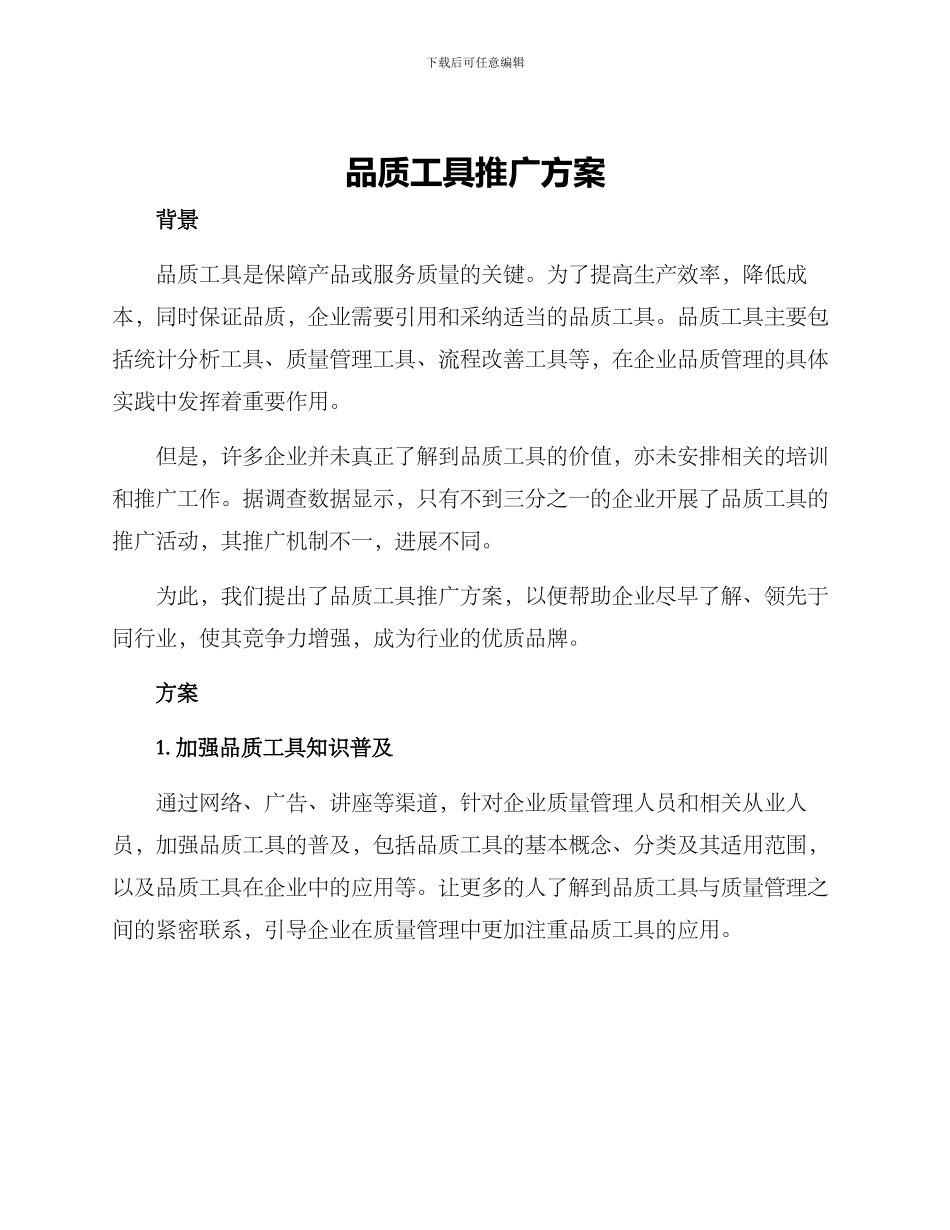 品质工具推广方案_第1页