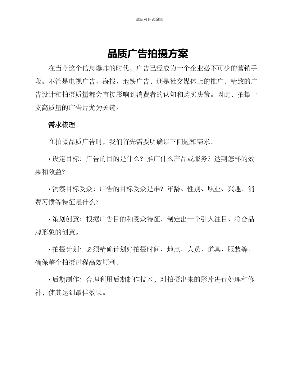 品质广告拍摄方案_第1页