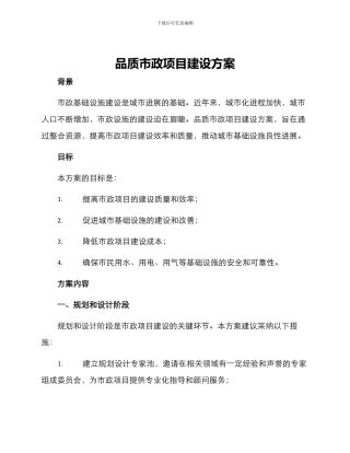品质市政项目建设方案