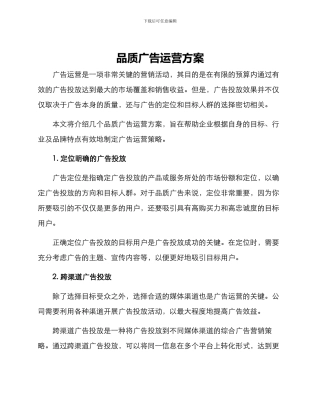 品质广告运营方案