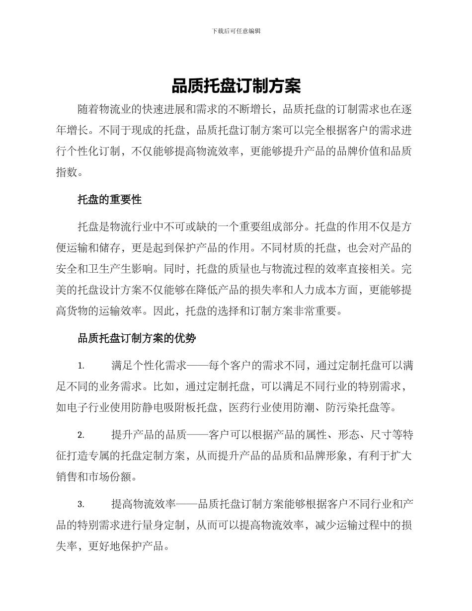 品质托盘订制方案_第1页