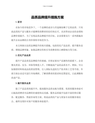 品质品牌提升措施方案