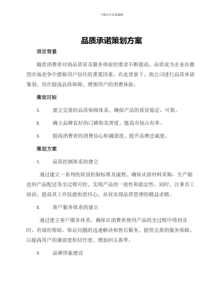 品质承诺策划方案