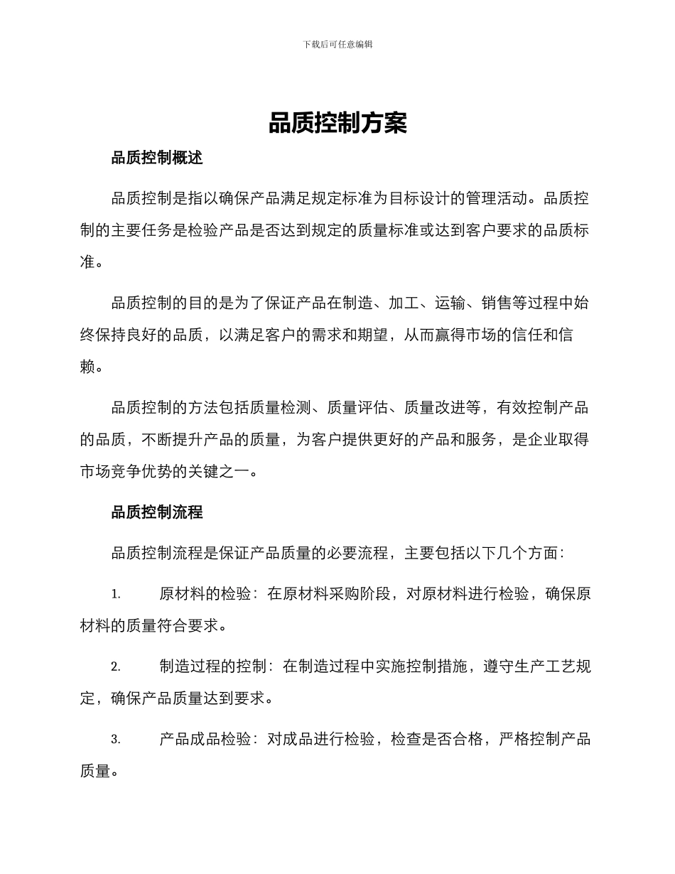 品质控制方案_第1页