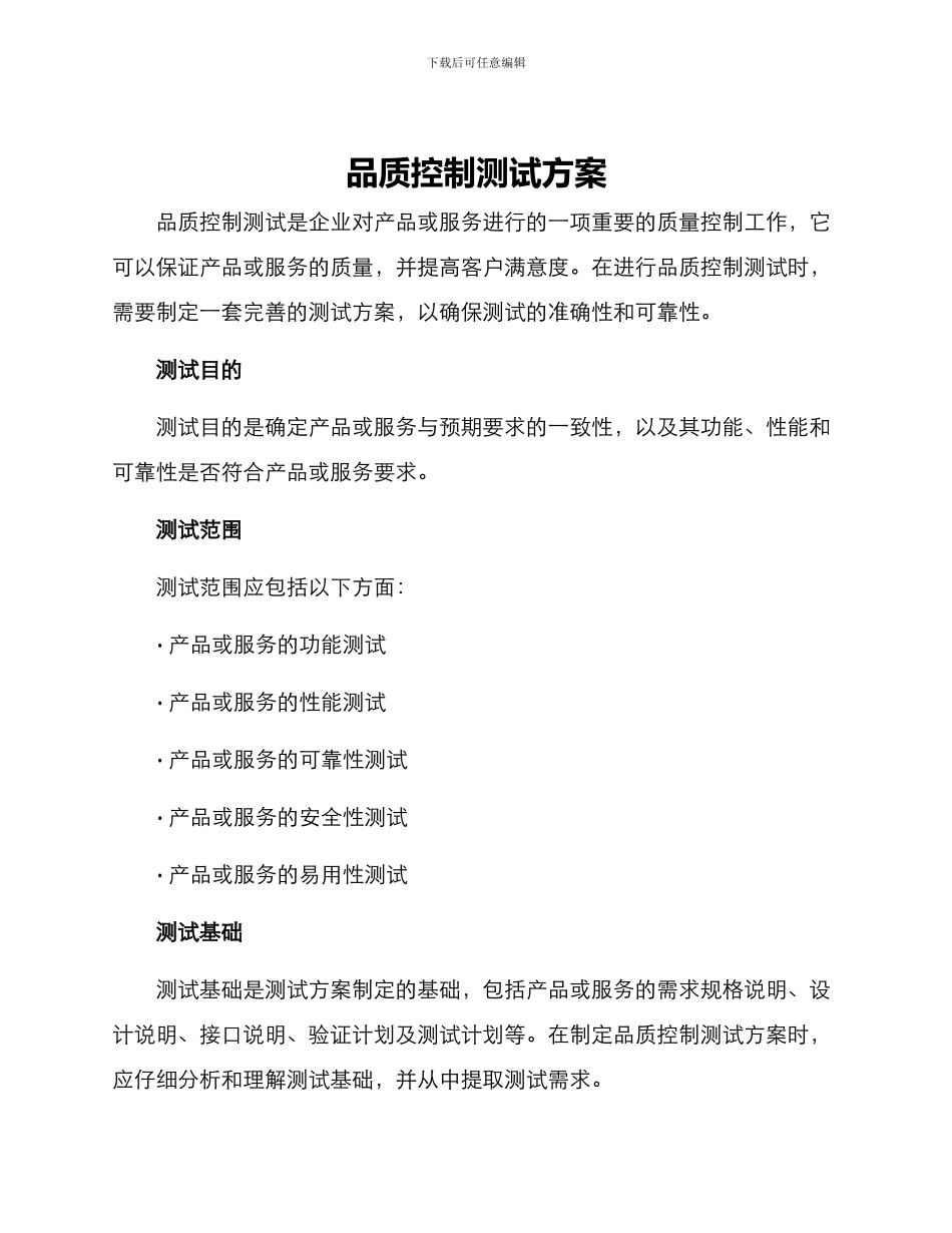 品质控制测试方案_第1页