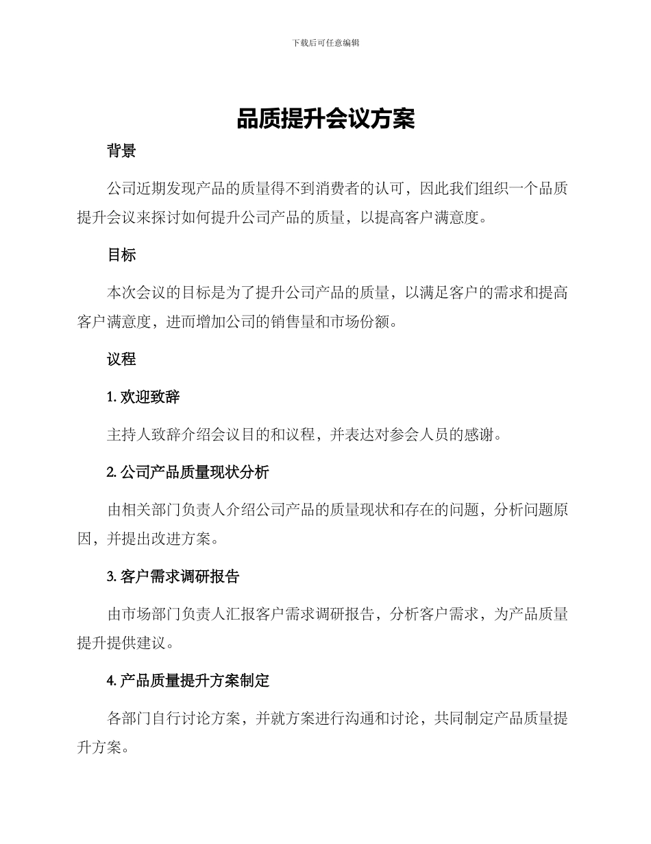 品质提升会议方案_第1页