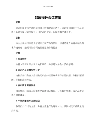 品质提升会议方案
