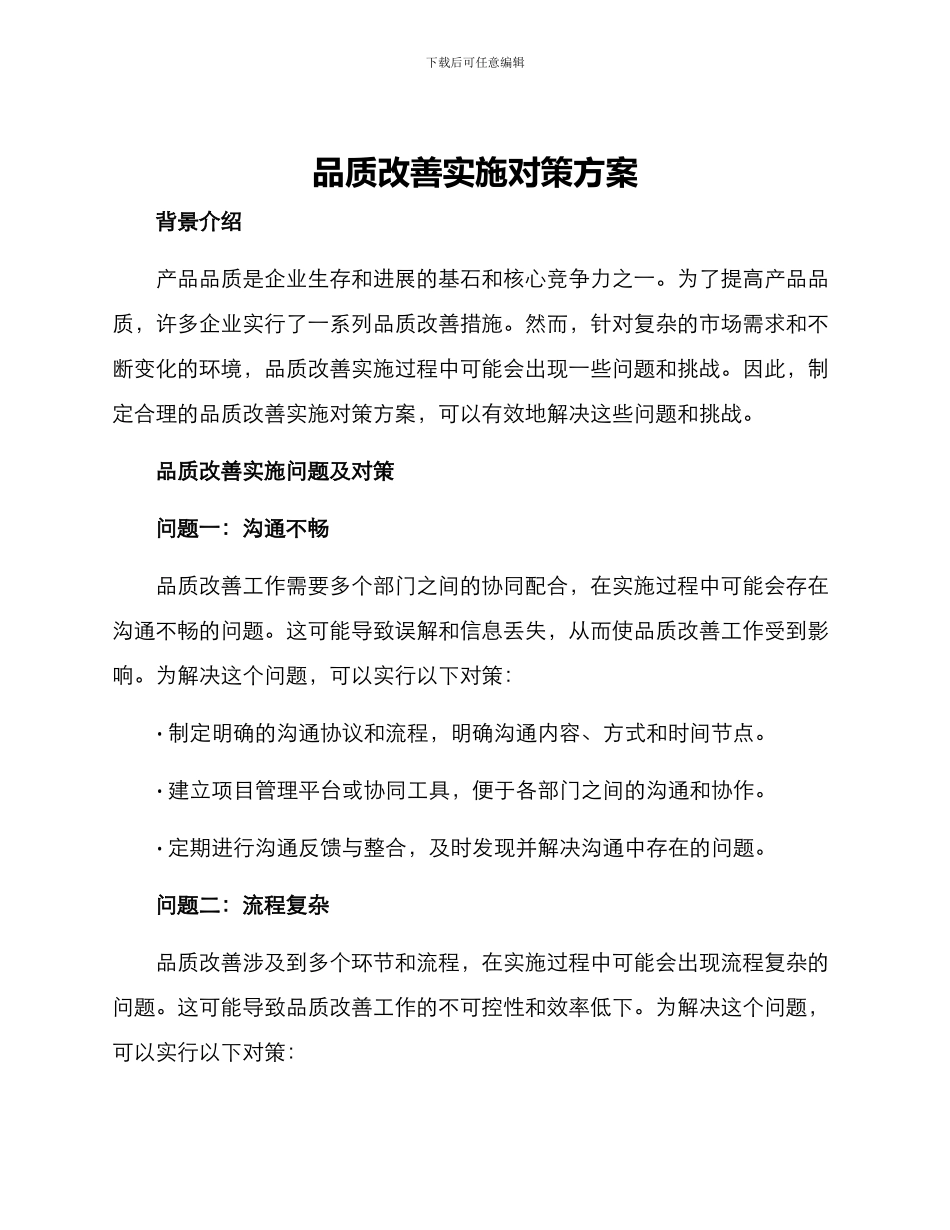 品质改善实施对策方案_第1页