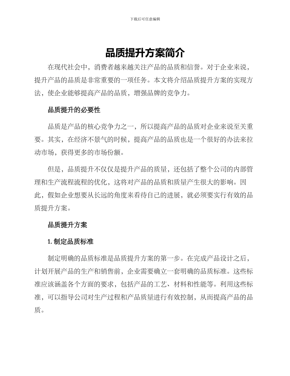 品质提升方案简介_第1页