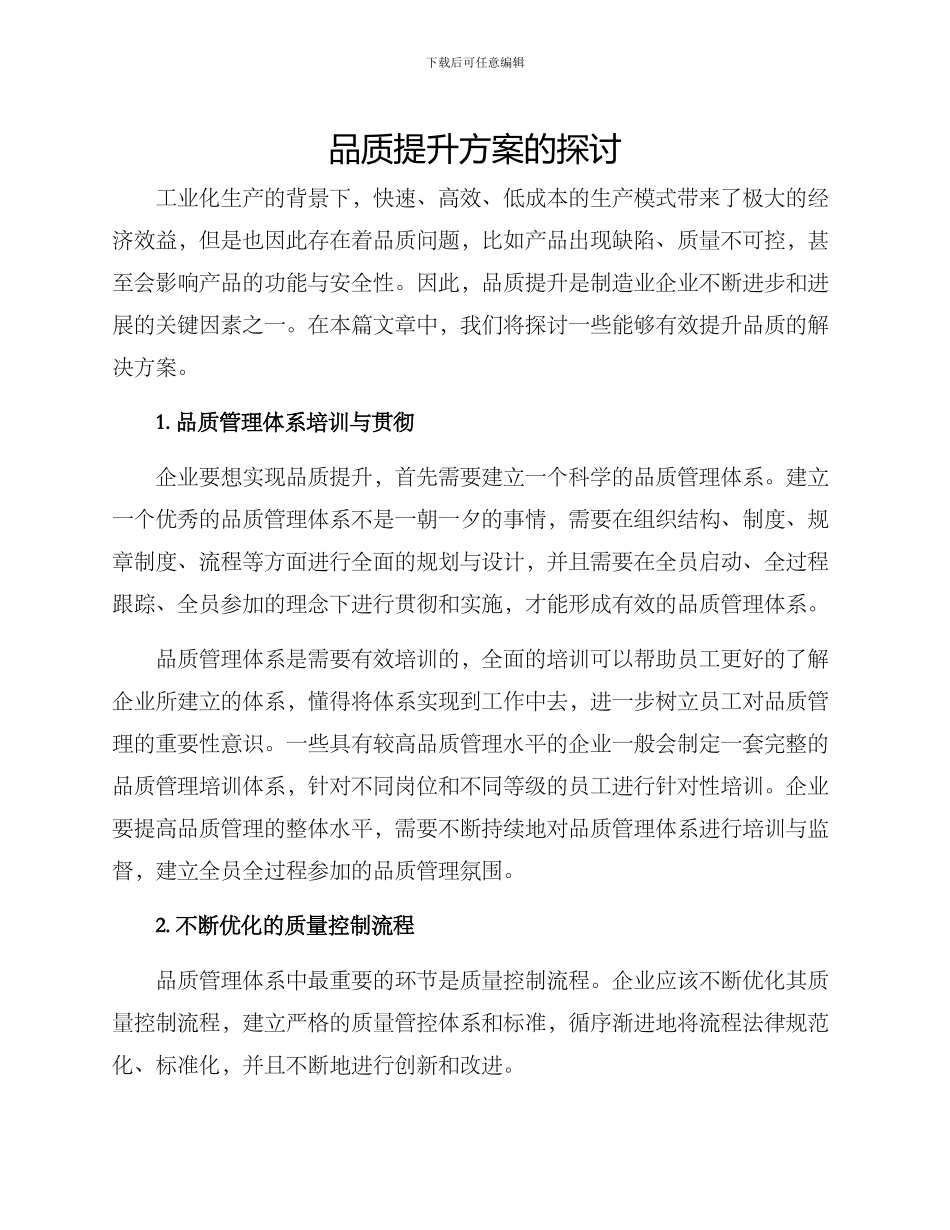 品质提升方案的_第1页