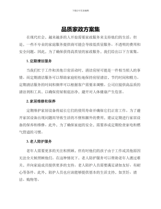 品质家政方案集