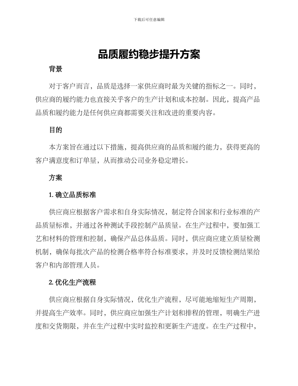 品质履约稳步提升方案_第1页