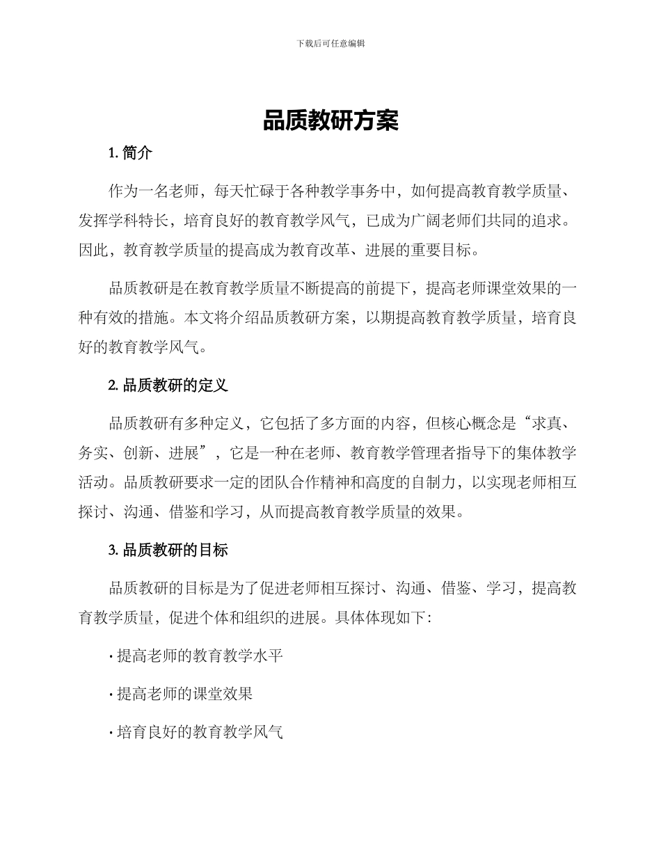 品质教研方案_第1页