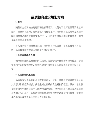 品质教育建设规划方案