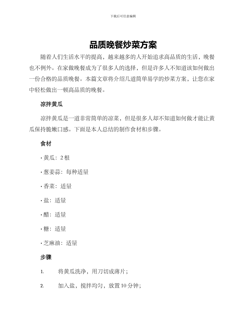 品质晚餐炒菜方案_第1页