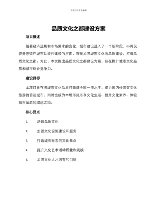 品质文化之都建设方案