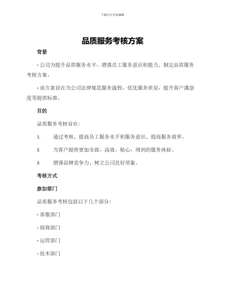 品质服务考核方案