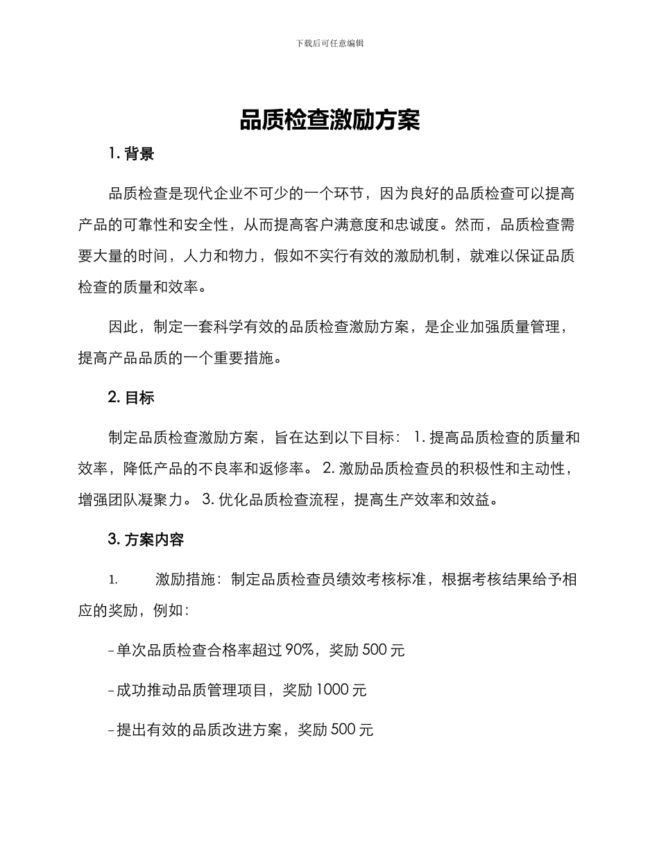 品质检查激励方案_第1页