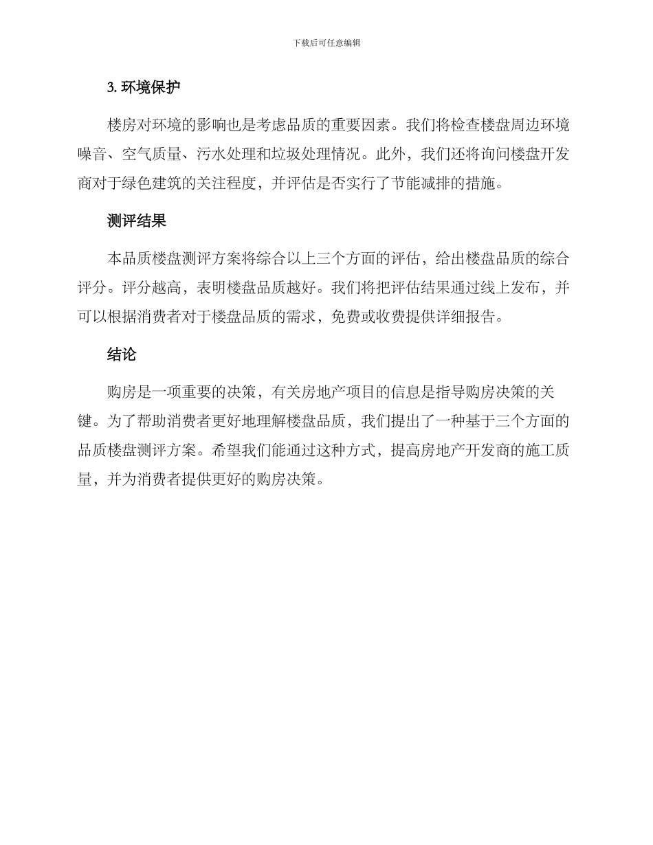 品质楼盘测评方案_第2页