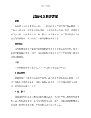 品质楼盘测评方案
