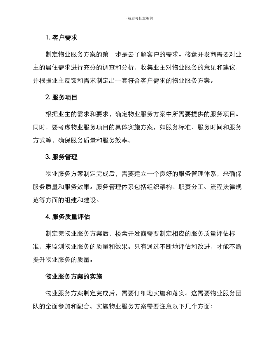 品质楼盘物业服务方案_第2页