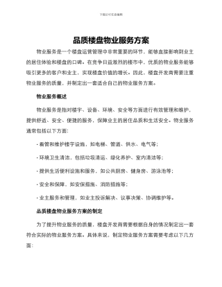 品质楼盘物业服务方案