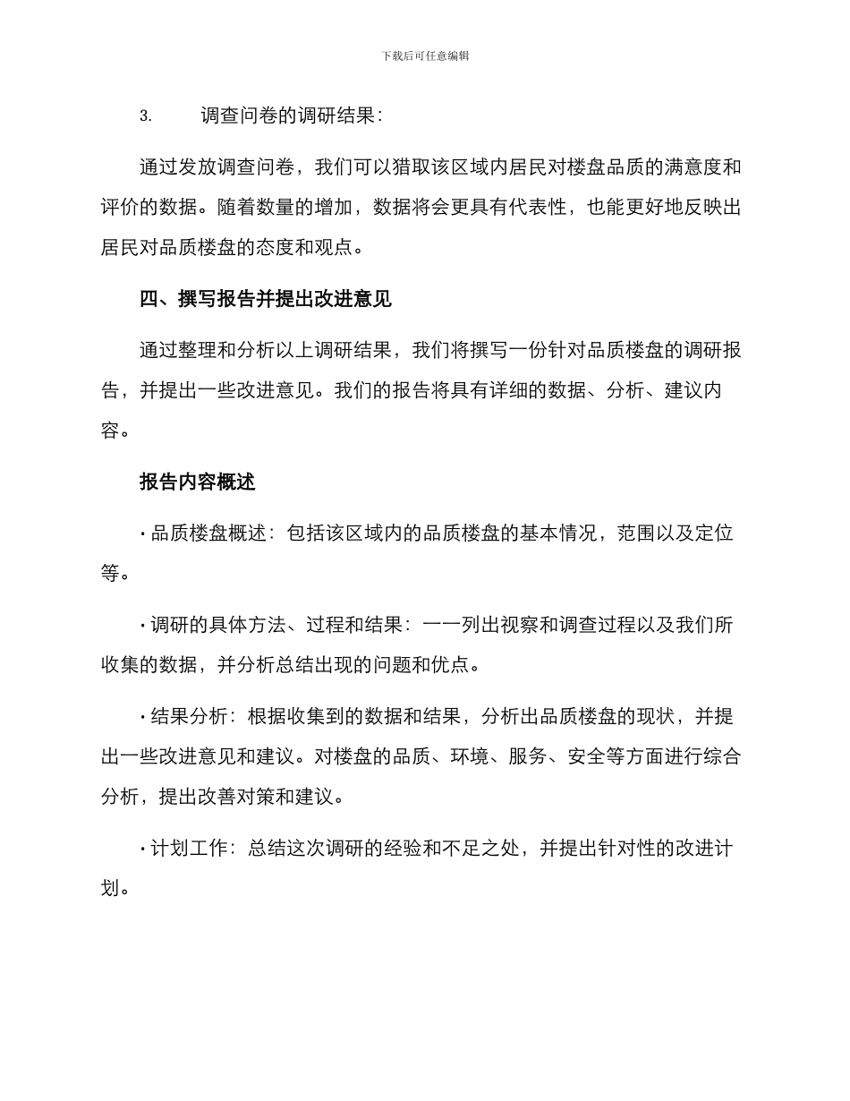 品质楼盘调研方案_第3页